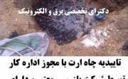 تاییدیه چاه ارت با مجوز اداره کار توسط شرکت بازرسی معتبر و دارای پروانه صلاحیت در کرج و استان البرز