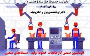 اتوماسیون صنعتی کارخانجات -خطوط تولید - دستگاههای صنعتی