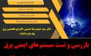 بازرسی و تست سیستم های ایمنی برق و ارتینگ و صدور گواهی اداره کار