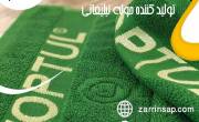 گروه تولیدی زرین ساپ تولید کننده حوله تبلیغاتی