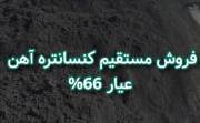 فروش کنسانتره اهن