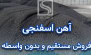 فروش کنسانتره اهن
