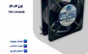 فن CNC TAC12038SB - ماشین افزار ایرانیان