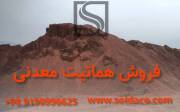 فروش مستقیم سنگ اهن هماتیت