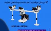 میکروسکوپ استاد-دانشجو BEST؛ ابزار پیشرفته تدریس علوم زیستی