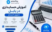 آموزش حسابداری در بابل