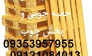 ساخت پالت چوبی و تولید جعبه چوبی و پخش چوب