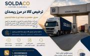 ترخیص و صادرات مرز ریمدان