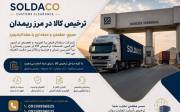 ترخیص و صادرات