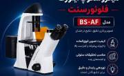 خرید میکروسکوپ آزمایشگاهی BEST مدل BS-AF