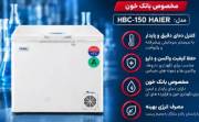 یخچال آزمایشگاهی Haier HBC-150 | انتخاب حرفه‌ای برای نگهداری حساس