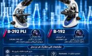 مرکز خریدوفروش میکروسکوپ دوچشمی و بیولوژی