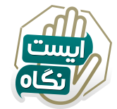 ثبت آگهی نیازمندیها ایست نگاه